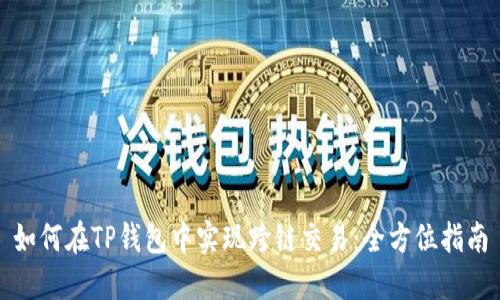 如何在TP钱包中实现跨链交易：全方位指南