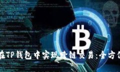 如何在TP钱包中实现跨链交易：全方位指南