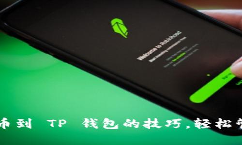  掌握添加 FIL 币到 TP 钱包的技巧，轻松管理你的数字资产