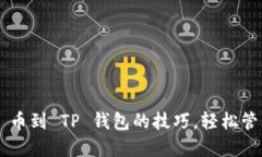  掌握添加 FIL 币到 TP 钱包的技巧，轻松管理你的