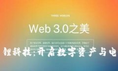 加密货币与国锂科技：开启数字资产与电池产业