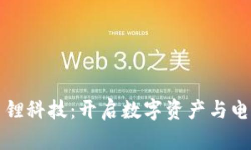 加密货币与国锂科技：开启数字资产与电池产业的未来