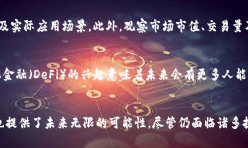 / 可加密货币：未来金融的变革之路

/guanjianci 加密货币, 区块链, 投资

引言
进入21世纪以来，加密货币在全球金融体系中日益走到了风口浪尖。从比特币的问世到以太坊的崛起，加密货币的种类和应用正在快速增加，越来越多的人开始关注这一新兴资产类。而随着区块链技术的不断进步，许多投资者、企业甚至国家也在寻找加密货币的潜在价值和未来的金融变革的机会。

什么是加密货币？
加密货币是一种基于区块链技术的数字货币，它通过加密算法保护交易安全，确保交易的匿名性和不可篡改性。比特币是最早的也是最著名的加密货币，成立于2009年，创建者是一个使用化名中本聪的人。加密货币不同于传统货币，它不依赖于中央银行或者金融机构，而是通过去中心化的网络进行交易和验证。

加密货币的基本原理
加密货币的核心是区块链技术，区块链是一种去中心化的数据库，所有的交易记录会被分布在网络中的每一个节点上。这使得数据透明且不可篡改。每当进行一笔交易，相关信息会被打包成一个“区块”，通过加密算法进行验证后，区块会被添加到链上，从而形成一个安全的账本。

加密货币的投资潜力
许多人认为加密货币拥有巨大的投资潜力，尤其是在传统金融市场出现不稳定时。由于其去中心化和匿名性，加密货币也为机构投资者提供了新的投资机会。随着越来越多的国家和企业开始接受加密货币，投资者可以通过交易平台进行买卖，获得丰厚的回报。然而，加密货币市场也充满波动性，对投资者来说既是机会也是挑战。

加密货币的应用场景
除了作为一种投资工具，加密货币在多个领域也展现出应用潜力。例如，跨境支付可以通过加密货币实现快速且低成本的交易；去中心化金融（DeFi）平台提供了无需传统银行的金融服务；NFT（非同质化代币）正吸引着艺术、游戏等领域的关注。通过这些应用，加密货币正在逐步改变我们对金融的传统认知。

加密货币的风险与挑战
尽管加密货币具有诸多优势，但其风险与挑战也不容忽视。市场的不稳定性、政策法规的不断变化、技术风险及黑客攻击等都会影响加密货币的价值。此外，由于缺乏监管，加密货币交易容易受到欺诈和操纵，给投资者带来损失。因此，投资者在参与加密货币市场时要保持警惕，审慎考虑。

未来的加密货币市场
随着技术的不断进步和市场的成熟，加密货币的未来前景令人期待。预计将在未来几年内，更多国家会出台相应的政策对加密货币进行监管，同时也将有更多的金融机构与企业加入这一领域。区块链技术也将在更多场景中得到应用，为金融乃至其他行业带来变革。

问题1：加密货币与传统货币的区别是什么？
加密货币与传统货币（法币）之间存在三个显著区别：去中心化、隐私性及供给机制。传统货币由中央银行发行和管理，而加密货币则基于区块链技术，去除了中介机构的角色，使得交易更为快速和透明。同时，加密货币采用加密方式来保护交易隐私，用户的交易信息无法被轻易追踪。此外，传统货币的供应量通常由政府控制，而许多加密货币如比特币则设定了总供应量上限，这种稀缺性对其价值提升起到了重要作用。

问题2：加密货币应该如何安全存储？
安全存储加密货币是保护个人资产的重要举措。目前，存储方式主要包括热钱包和冷钱包。热钱包是指在线存储的方式，如交易所钱包和移动应用钱包，虽然使用方便，但相对安全性较低。冷钱包通常是离线存储，包括硬件钱包和纸钱包，能够有效降低被黑客攻击的风险。投资者在选择存储方式时，应考虑资产规模和个人使用习惯，合理配置。

问题3：如何选择合适的加密货币进行投资？
选择合适的加密货币进行投资需要综合考虑多方面因素，包括市场趋势、项目背景与技术实力、团队能力及社区支持。建议投资者多做市场调研，了解加密货币的白皮书，评估其技术架构及实际应用场景。此外，观察市场市值、交易量及用户活跃度也是选择投资项目的重要参考依据。在此基础上，投资者应确保分散投资，降低风险。

问题4：未来加密货币将如何影响全球经济？
加密货币的普及可能会对全球经济产生深远影响。在日益国际化的商业环境下，加密货币作为一种快捷、低成本的支付方式，能够促进跨境交易，打破国家之间的金融壁垒。同时，去中心化金融（DeFi）的兴起意味着未来会有更多人能够方便地获得金融服务，推动包容性经济的发展。然而，合规和安全性依然是加密货币影响经济发展的重要因素，政府和监管机构需要适时制订政策以规范市场。

结论
加密货币的快速发展正在引发金融领域的巨大变革。从根本上改变我们存储、交易和投资资产的方式。无论是作为投资工具还是应用场景，加密货币的发展都在挑战现有金融体系，同时也提供了未来无限的可能性。尽管仍面临诸多挑战与风险，但只要我们保持理性和警惕，充分利用其优势，加密货币将为我们带来崭新的数字经济时代。