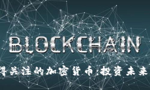 2023年值得关注的加密货币：投资未来的明智选择