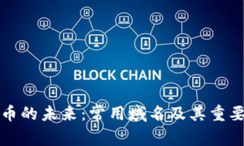 加密货币的未来：常用域名及其重要性解析