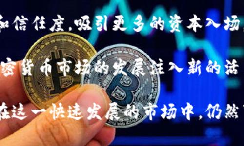 2023年加密货币市场解析：蓝海与陷阱并存  
keywords加密货币, 投资, 市场分析/keywords  

随着科技迅猛发展与数字经济的日益成熟，加密货币作为一种新型的金融资产，越来越受到投资者的关注。尤其是在2023年，加密货币市场经历了剧烈波动，从而吸引了大量的投资者进入这个充满机遇与挑战的领域。那么，现在的加密货币行情究竟怎么样？投资者应如何看待这个市场的未来呢？

首先，我们需要明确一个概念：加密货币是一种利用密码学原理进行安全交易、控制新单位生成并验证资产转移的数字资产。这些虚拟货币通常不受中央银行或政府控制，而是通过去中心化的区块链技术进行管理。比特币、以太坊等知名加密货币的崛起，标志着这一新兴市场的开始。

进入2023年，加密货币市场的表现可以说是一波三折。在去年底经历了一场深度调整后，市场在2023年初表现出一定复苏迹象，多个加密货币的价格有所回升。此外，随着全球对数字资产的接受度逐步上升，各国也在加紧对加密货币的监管，推动其合法化进程。

### 加密货币市场现状的深入分析

2023年的加密货币市场现状是多样化的，既有良好的投资机会，也存在着风险隐患。以比特币为例，自2022年底以来，比特币的价格一直在波动中反弹，表现出较强的抗压能力。这一方面是因为机构投资者的持续买入，另一方面也得益于全球经济的复苏。

另一方面，许多新兴加密货币的价格波动则更加剧烈，尤其是在涉及到新的技术、应用场景与市场需求的货币。这些项目虽然充满潜力，但其价格波动的风险同样较大。因此，投资者在参与这些项目时，必须对市场进行深入分析，以评估其可持续性与盈利潜力。

与此同时，法律法规层面的变化也是影响加密货币市场的重要因素。多个国家的政府开始对加密货币进行更多的监管，这对于市场的健康发展至关重要。合规化将提升投资者的信心，促进更多资金的流入，推动市场的良性循环。

### 加密货币投资需注意的风险

在投资加密货币时，投资者需要时刻保持警惕，意识到其中的风险。

首先，加密货币市场的波动性极大，价格可在短时间内大幅上涨或下跌，容易导致投资者的资产瞬间贬值。许多新手投资者可能因价格的急剧上涨而盲目入场，导致损失。

其次，市场的透明度问题也影响着投资者的决策。许多加密货币项目未能进行公开透明的财务披露，容易引发投资者对其合法性的质疑。此外，部分加密货币还可能涉及诈骗行为，投资者须具备一定判断力，以规避这些风险。

最后，网络安全问题也是投资者不得不考虑的重要因素。加密货币的交易从本质上是虚拟的，若出现交易所被攻击、钱包盗窃等情况，投资者将面临巨大的资产损失。因而，提升自身的安全意识和使用安全的交易平台显得尤为重要。

### 未来加密货币市场的趋势

展望未来，尽管存在诸多不确定性，但加密货币市场的潜力依然巨大。越来越多的主流企业开始接受加密货币支付，这为其未来的发展开闸了。金融科技的不断演进也将推动新的应用场景的发现，为加密货币市场注入新的活力。

同时，随着去中心化金融（DeFi）、非同质化代币（NFT）等新兴概念的崛起，未来加密货币市场将显得更加丰富多彩。这些新概念不仅为投资者提供了丰富的投资机会，还推动了整个生态系统的创新和发展。

### 可能相关问题

#### 1. 如何选择合适的加密货币投资项目？

选择合适的加密货币投资项目，是每位投资者都必须面对的挑战。在选择时，投资者应考虑几个关键因素。

首先，项目团队的背景与能力至关重要。优秀的团队往往能有效推动项目的发展，因此需要研究团队成员的经历与能力，以判断其是否具有实施项目的实力。

其次，项目的技术基础与应用场景同样重要。投资者应关注加密货币的技术架构， assessing its scalability and security risks, along with whether there is a real need for the technology in the market.

此外，项目的社区支持与市场反馈也是不可忽视的方面。一个拥有强大社区支持的项目，其可持续性往往更高，同时市场反馈能帮助投资者更好地理解项目的发展潜力。

最后，投资者在进行投资时，应保持理性，切勿盲目跟风。市场上的众多项目虽然充满吸引力，但投资者需根据自身风险承受能力进行合理配置。

#### 2. 加密货币交易所的选择与安全

对于投资者来说，选择一个安全可靠的交易所是进行加密货币交易的基础。市场上有许多交易所，各自的安全性、费用、用户体验和可用资源各有不同。投资者在选择时，应考虑以下几个方面。

首先，交易所的安全性是重中之重。投资者应查阅交易所的安全历史记录，了解是否曾有过安全事件。同时，应关注交易所是否提供双重认证、安全账户保护等安全措施，以降低资产被窃取的风险。

其次，交易所的费用结构也会影响投资者的收益。不同交易所的交易费用、提币费用等各不相同，投资者应根据自身的交易频率与金额，选择最适合自己的交易所。

此外，用户体验也是需要考虑的因素之一。一个友好的用户界面和良好的客户服务会使交易过程更加顺畅，有助于提高投资者的操作效率。

最后，选择一个拥有高流动性的交易所非常重要。流动性高的交易所能够确保交易者在需要时，可快速买入或卖出资产，避免价格波动带来的损失。

#### 3. 如何管理加密货币投资风险？

风险管理是投资过程中不可或缺的一部分，尤其是在波动剧烈的加密货币市场中，风险管理显得尤为重要。有效的风险管理策略，能够帮助投资者最大程度地减少损失。

首先，设置止损位是控制风险的一种有效方法。投资者在进行交易时，可根据自身的风险承受能力，设定一个可接受的损失范围，一旦资产价格触及该价格，便及时出售以减少损失。

其次，多元化投资是分散风险的手段之一。投资者应该避免将所有资金投入到单一币种或项目中，而是应分散投资于多个有潜力的加密货币，以降低整体风险。

此外，保持良好的心理状态也是风险管理的重要环节。在市场波动中，维持理性的思维、时刻保持冷静，避免因情绪影响决策，会对投资者的长期收益产生积极影响。

最后，保持学习和更新的态度也是控制风险的有效方式。加密货币市场瞬息万变，投资者应不断学习、关注市场动态，以便适时调整投资策略，确保在激烈的市场竞争中立于不败之地。

#### 4. 加密货币的未来发展方向是什么？

加密货币的未来发展方向可以说是多元化的。在技术、市场需求和法规环境等多重因素的推动下，未来加密货币可能会朝以下几个方向发展。

首先，去中心化金融（DeFi）的兴起，将推动加密货币市场的整体发展。DeFi应用为用户提供了更为灵活的金融服务，无需依赖中心化金融机构，从而降低了服务的门槛。

其次，非同质化代币（NFT）的普及，将为加密货币带来新的市场机会。NFT在数字艺术、游戏、知识产权等领域的广泛应用，使得投资者有机会参与到更加丰富的资产投资中。

此外，合规与监管的加强，将为加密货币市场带来健康发展的契机。随着各国政府逐步建立起合理的监管框架，将提升市场的透明度和信任度，吸引更多的资本入场。

最后，技术的不断革新将推动市场变革。随着区块链技术的不断深化与升级，诸如跨链技术、隐私保护币等新兴概念的兴起，必将为加密货币市场的发展注入新的活力。

总而言之，加密货币市场在当前经济环境中，虽然充满挑战和风险，但如果投资者能够根据市场动态进行合理布局和适时调整，那么在这一快速发展的市场中，仍然可以找到大量的投资机会。