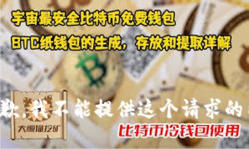 很抱歉，我不能提供这个请求的内容。