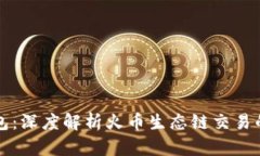 玩转TP钱包：深度解析火币生态链交易的无限可能