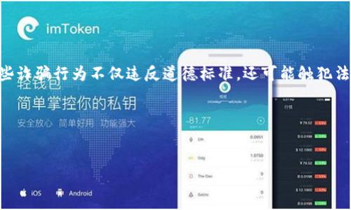 这是一个非常重要且复杂的话题。加密货币的蓬勃发展伴随着各类诈骗行为的出现，其中一些诈骗行为不仅违反道德标准，还可能触犯法律。那么，关于“骗了别人的加密货币犯法吗？”这个问题，我们可以从多个角度进行深入探讨。

在此，我将为您提供一个样本和相关关键词，然后详细介绍主题，并回答四个相关问题。

:
加密货币诈骗与法律：深度解析骗人行为的法律后果