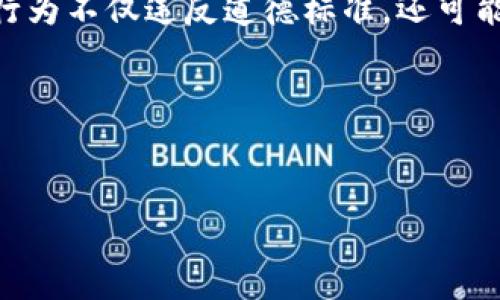 这是一个非常重要且复杂的话题。加密货币的蓬勃发展伴随着各类诈骗行为的出现，其中一些诈骗行为不仅违反道德标准，还可能触犯法律。那么，关于“骗了别人的加密货币犯法吗？”这个问题，我们可以从多个角度进行深入探讨。

在此，我将为您提供一个样本和相关关键词，然后详细介绍主题，并回答四个相关问题。

:
加密货币诈骗与法律：深度解析骗人行为的法律后果