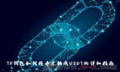 TP钱包如何将币兑换成USDT的详细指南