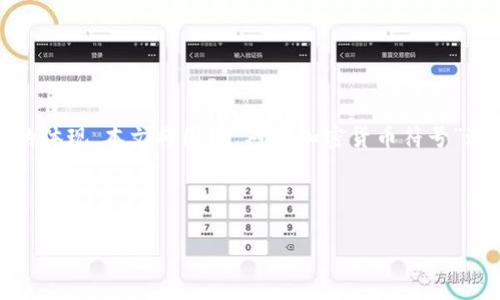 是加密货币领域的重要组成部分，它不仅代表了一个项目的性质、目标和愿景，同时也是其品牌形象的体现。本文将围绕“对称加密货币符号”进行详细探讨，分析如何设计一个吸引观众的符号，并考察其在加密货币推广和品牌建设中的重要性。

关键词：符号设计, 对称加密货币, 品牌推广

对称加密货币符号的设计与推广：打造引人注目的数字金融形象