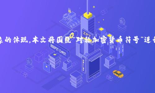 是加密货币领域的重要组成部分，它不仅代表了一个项目的性质、目标和愿景，同时也是其品牌形象的体现。本文将围绕“对称加密货币符号”进行详细探讨，分析如何设计一个吸引观众的符号，并考察其在加密货币推广和品牌建设中的重要性。

关键词：符号设计, 对称加密货币, 品牌推广

对称加密货币符号的设计与推广：打造引人注目的数字金融形象