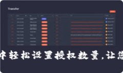如何在TP钱包中轻松设置授权数量，让您的资产更
