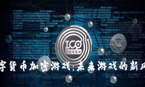 数字货币加密游戏：未来游戏的新风尚