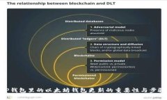TP钱包里的以太坊钱包更新的重要性与步骤