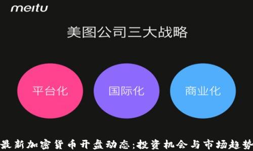
最新加密货币开盘动态：投资机会与市场趋势
