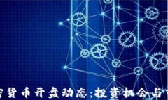 最新加密货币开盘动态：投资机会与市场趋势