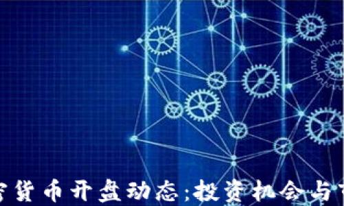 
最新加密货币开盘动态：投资机会与市场趋势