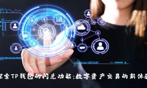 探索TP钱包的闪兑功能：数字资产交易的新体验