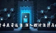 制造加密货币是否违法：深入探讨法律与技术的