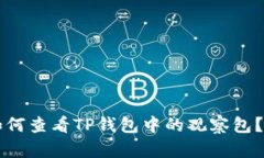 ### 如何查看TP钱包中的观察包？全面指南