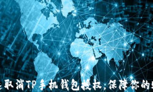 
如何快速取消TP手机钱包授权，保障你的账户安全