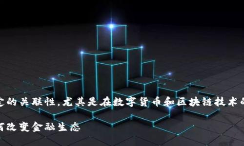 当然可以，CORE与TP钱包之间存在一定的关联性，尤其是在数字货币和区块链技术的发展背景下。以下是可能的内容框架：

TP钱包与CORE：深入探讨数字钱包如何改变金融生态