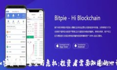   加密货币的繁荣与危机：投资者需要知道的一切