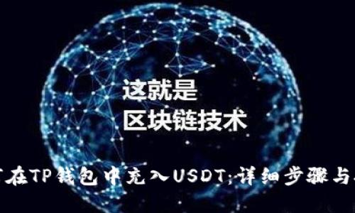 如何在TP钱包中充入USDT：详细步骤与技巧