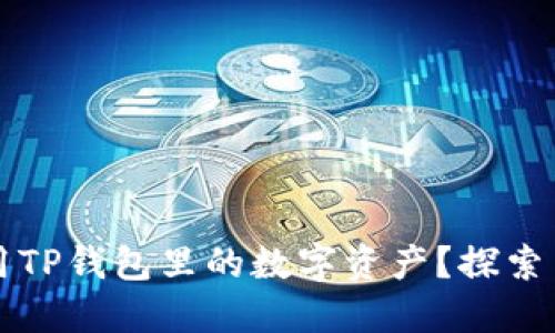 如何充分利用TP钱包里的数字资产？探索币的多种玩法