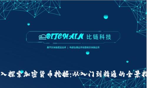 深入探索加密货币挖掘：从入门到精通的全景指南