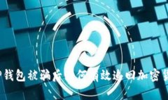 在TP钱包被骗后如何有效追回加密货币？