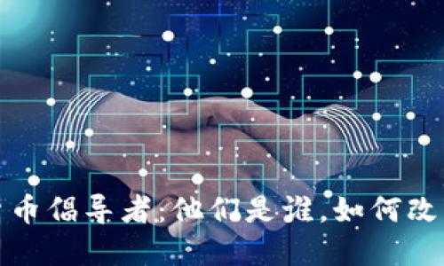 揭秘加密货币倡导者：他们是谁，如何改变金融世界