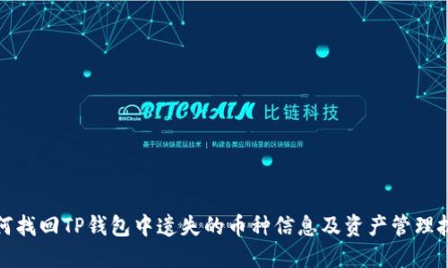 如何找回TP钱包中遗失的币种信息及资产管理技巧