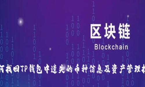 如何找回TP钱包中遗失的币种信息及资产管理技巧