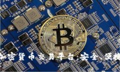 : 全球领先的国际加密货币交易平台：安全、便捷