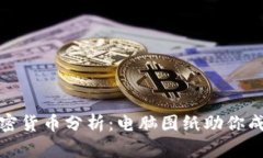 深入解读加密货币分析：电脑图纸助你成为市场