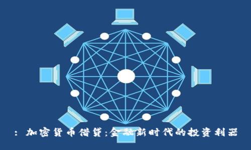 : 加密货币借贷：金融新时代的投资利器