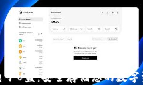 
加密货币电子U盘：安全存储您的数字资产新选择