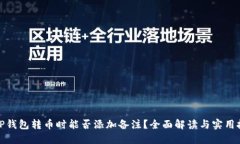 : TP钱包转币时能否添加备注？全面解读与实用技