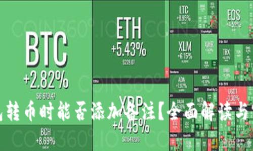 : TP钱包转币时能否添加备注？全面解读与实用技巧