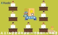 发现无主3加密货币的未来：一个激动人心的投资