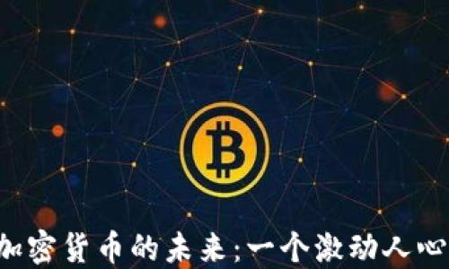 
发现无主3加密货币的未来：一个激动人心的投资机会