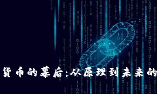 揭开加密货币的幕后：从原理到未来的全面解析