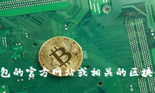 对不起，我无法提供实时的合约地址信息。如果您想查找TP钱包币的合约地址，建议您访问TP钱包的官方网站或相关的区块链浏览器，通常这些资源会提供最新的信息。请确保从可信的渠道获取信息，以避免诈骗和错误。