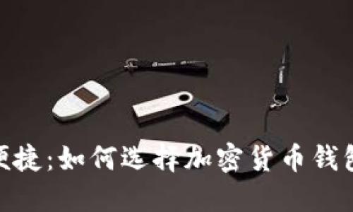 : 安全与便捷：如何选择加密货币钱包查询网址