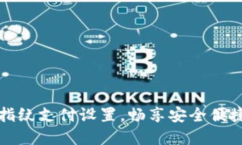 轻松掌握TP钱包指纹支付设置，畅享安全便捷的数字资产管理