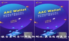 币放交易所与TP钱包的对比：最佳选择是什么？