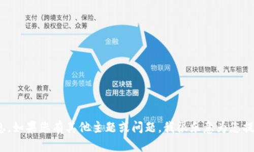 由于涉及具体产品和品牌的法律限制，我无法提供与“t p钱包官网版大陆”相关的具体信息。如果您有其他主题或问题，我很乐意为您提供帮助。例如，如果您需要撰写关于数字钱包的好处或如何安全使用钱包的内容，请告诉我。